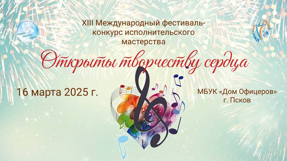 ЦЕРЕМОНИЯ НАГРАЖДЕНИЯ. ОТКРЫТЫ ТВОРЧЕСТВУ СЕРДЦА-XIII Международный фестиваль. Псков (16.03.25)