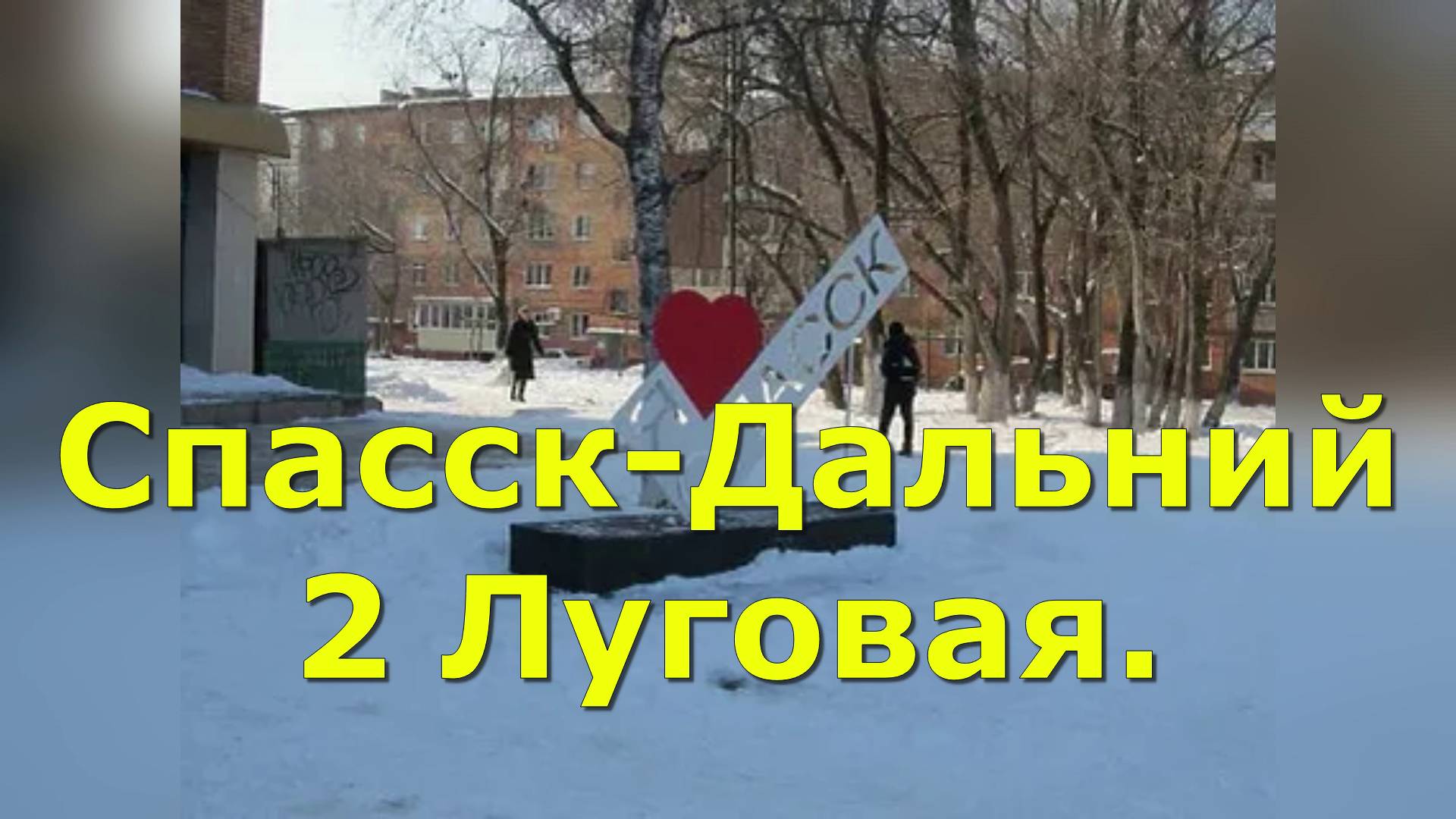 Пасмурный Спасск-Дальний