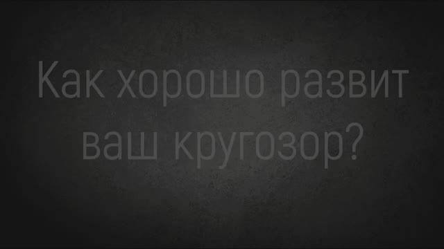 ТЕСТ НА КРУГОЗОР - Человек у которого ШИРОКИЙ КРУГОЗОР, без проблем пройдет этот тест.