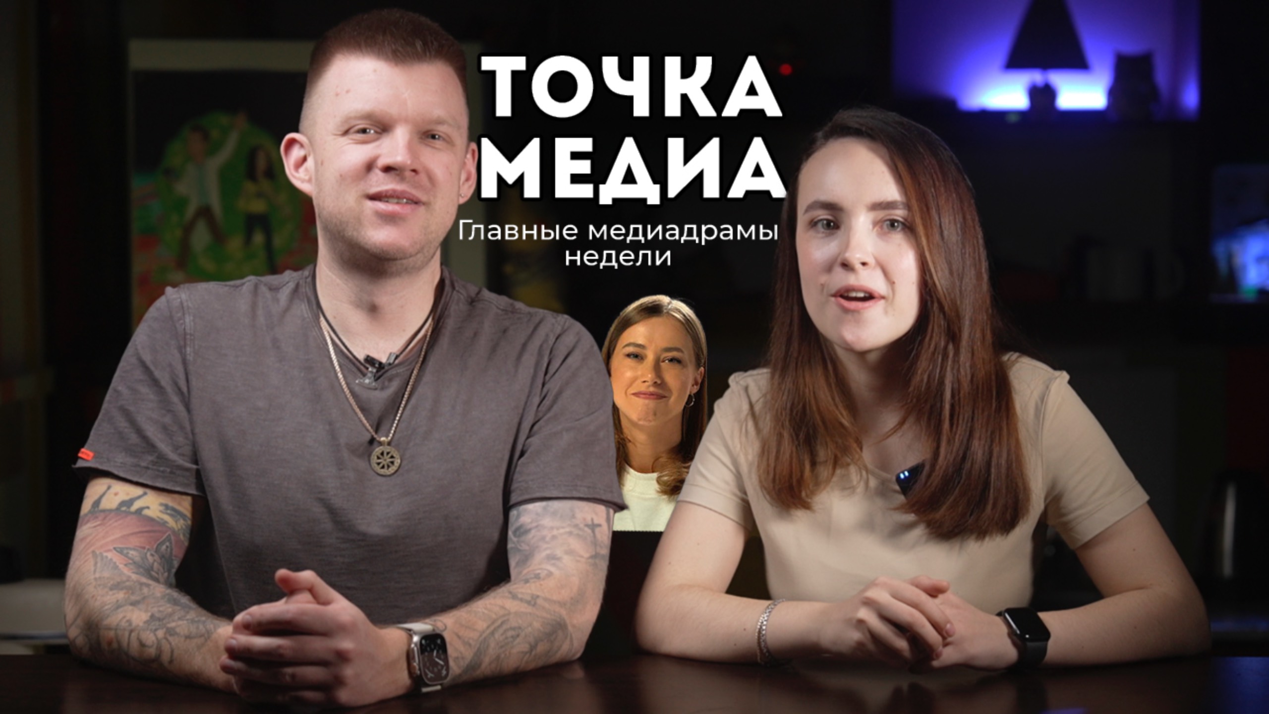 Точка Медиа на Медиа кухне / Главные медиадрамы недели