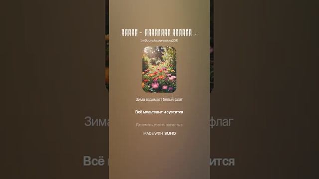 за жизнь в расцвете естества!