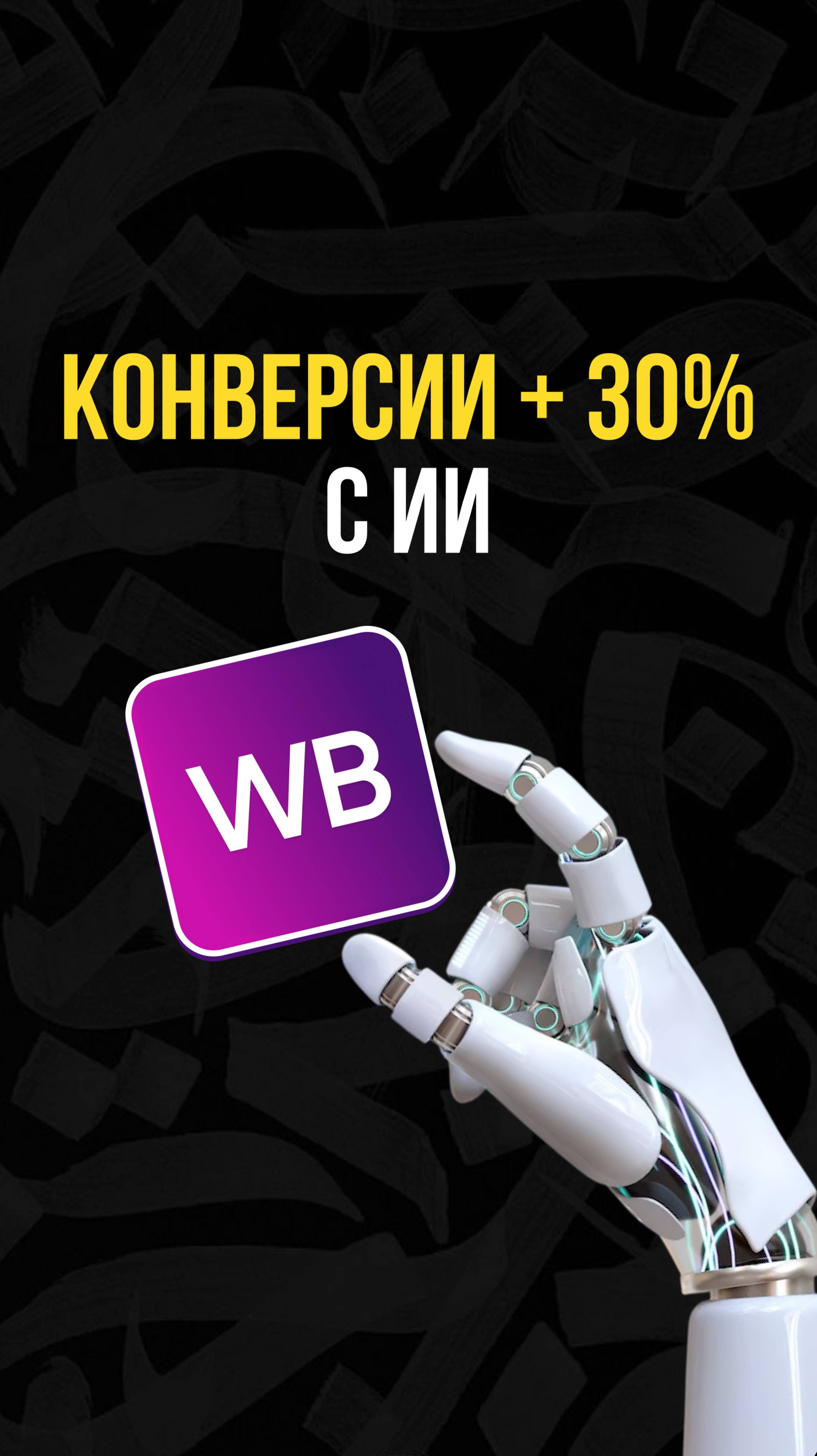 Конверсия +30% с ИИ