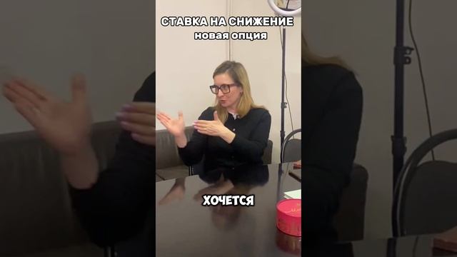 Ставка на снижение - новая опция.