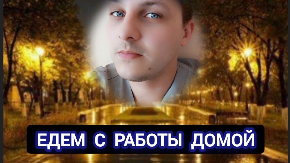 Едем с работы домой (14.03.2025)