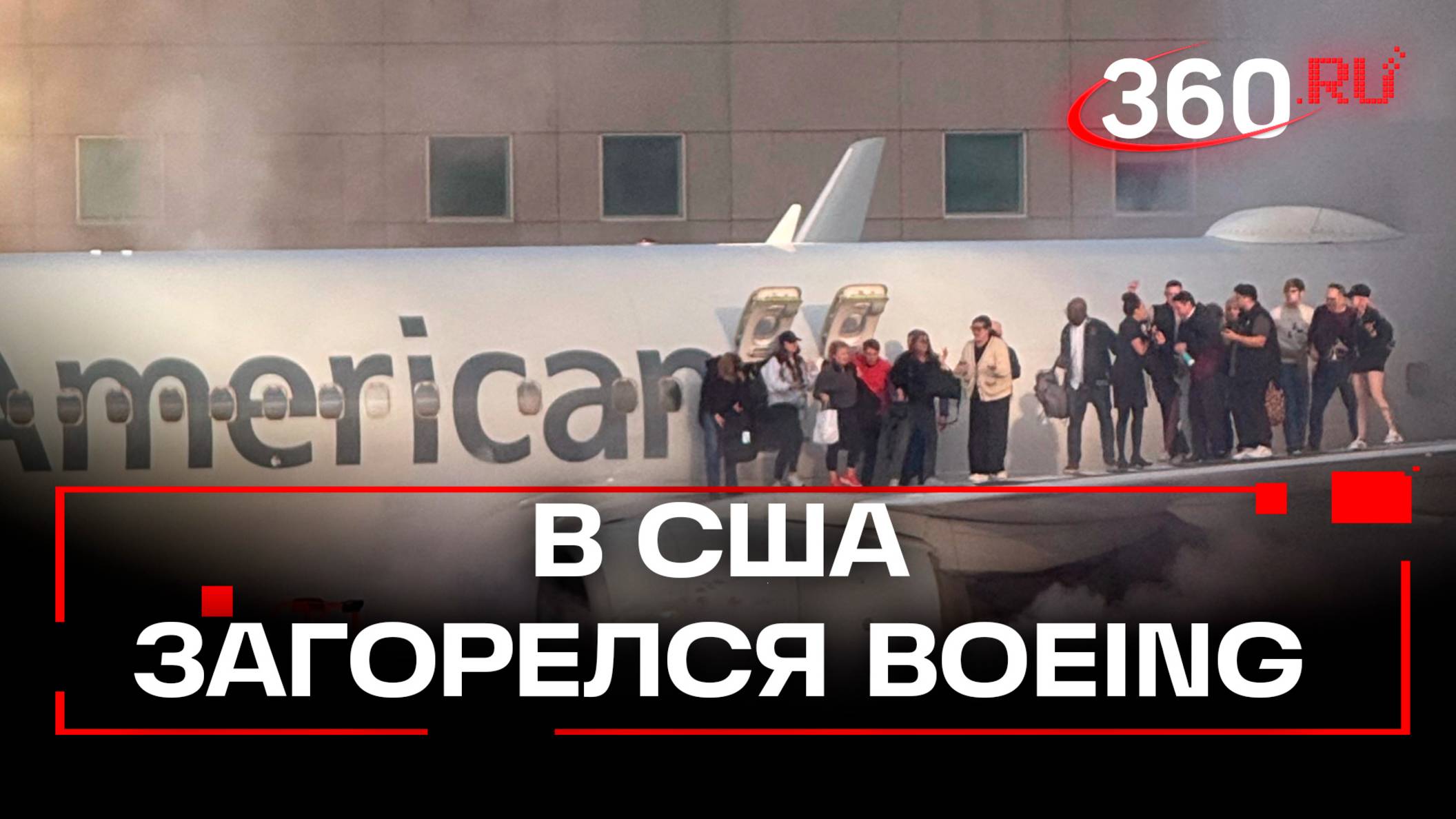 Прыгали с крыла горящего самолета: пожар на борту американского Boeing