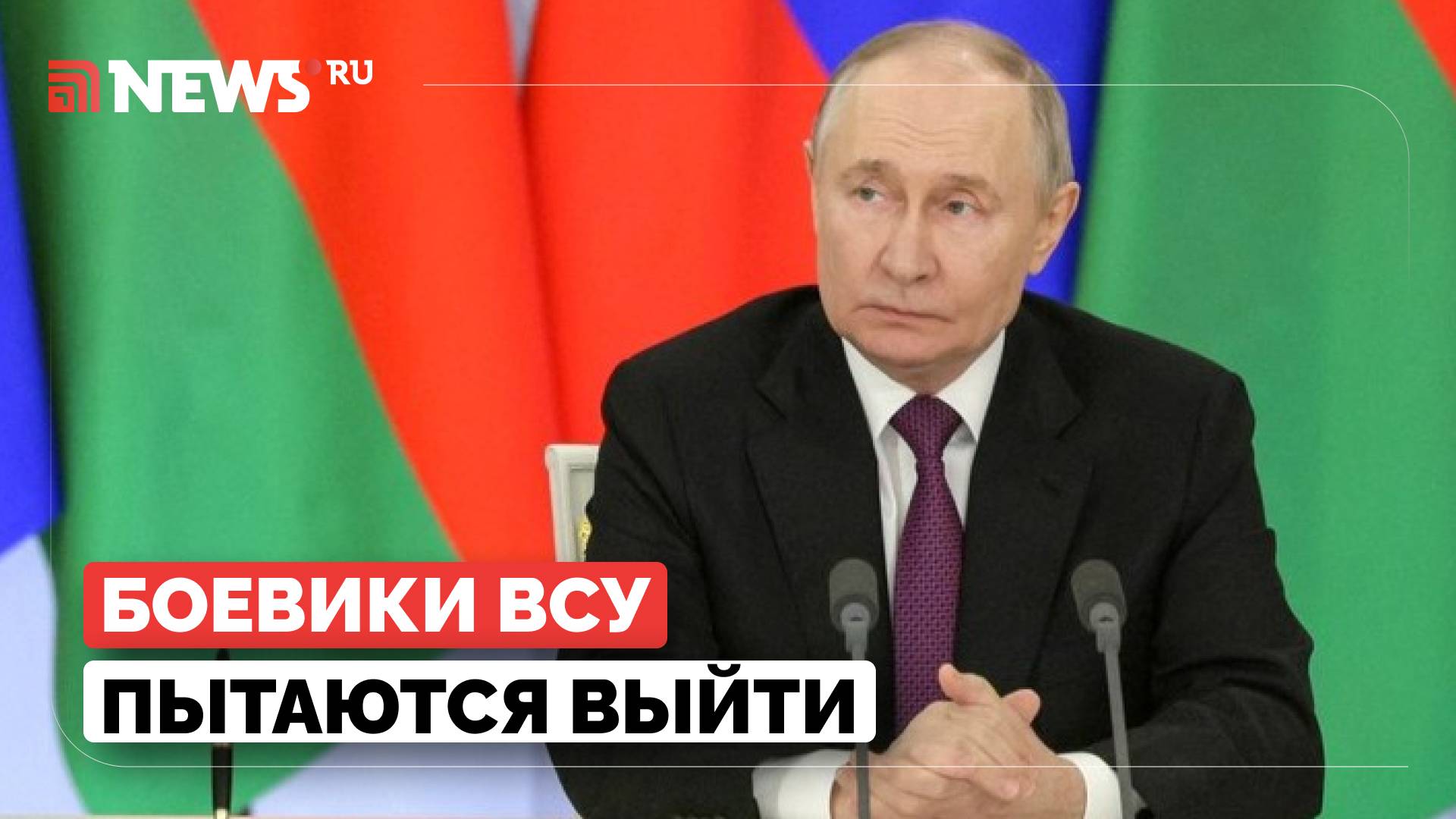 Два пути – сдаться в плен или погибнуть. Путин заявил о полной изоляции ВСУ в Курской области