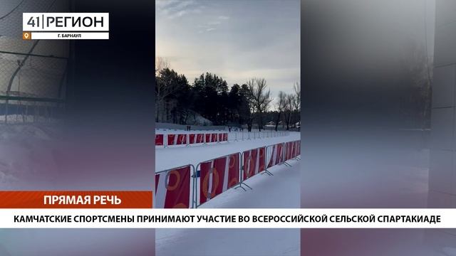 КАМЧАТСКИЕ СПОРТСМЕНЫ ПРИНИМАЮТ УЧАСТИЕ ВО ВСЕРОССИЙСКОЙ СЕЛЬСКОЙ СПАРТАКИАДЕ• ПРЯМАЯ РЕЧЬ