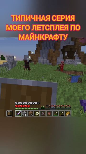 Все хотят сделать мне БАЦ БАЦ 💥 #shorts #Minecraft #выживание