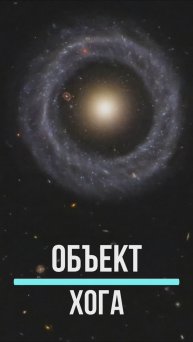 ОБЪЕКТ ХОГА #shorts