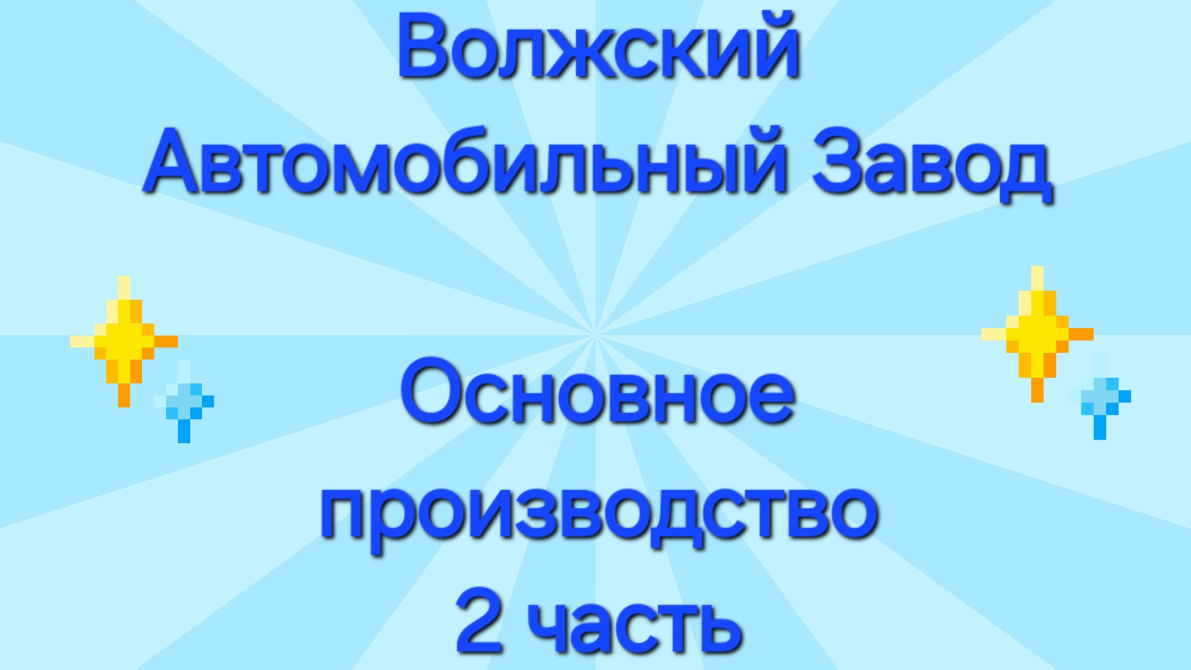Волжский Автомобильный Завод!"Основное производство " 2 часть!