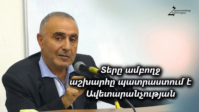 #192 Վրեժ եղբայր - Տերը ամբողջ աշխարհը պատրաստում է ավետարանչության