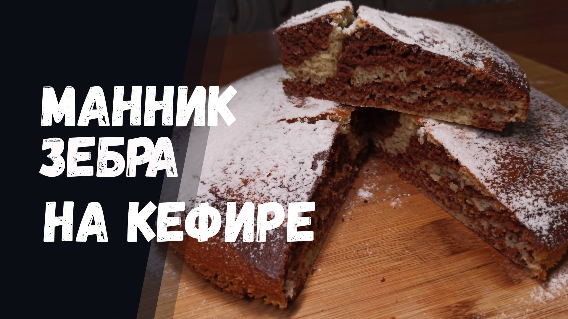 Манник ЗЕБРА на кефире очень вкусный
