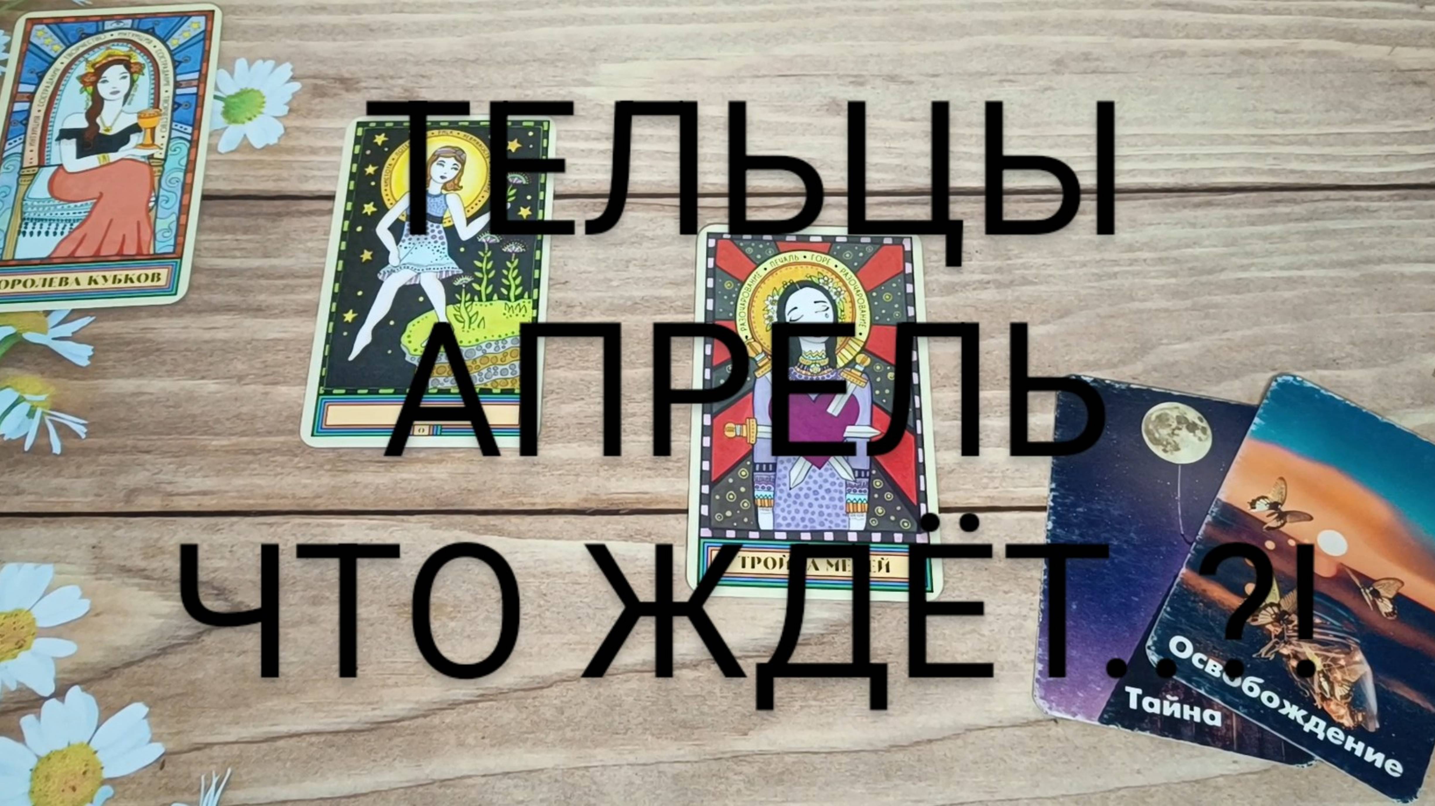#ТЕЛЬЦЫ #АПРЕЛЬ ЧТО ЖЕ ЖДЁТ..?! 🥰😍😍
#ГаданиеНаБудущее #ТароГадание