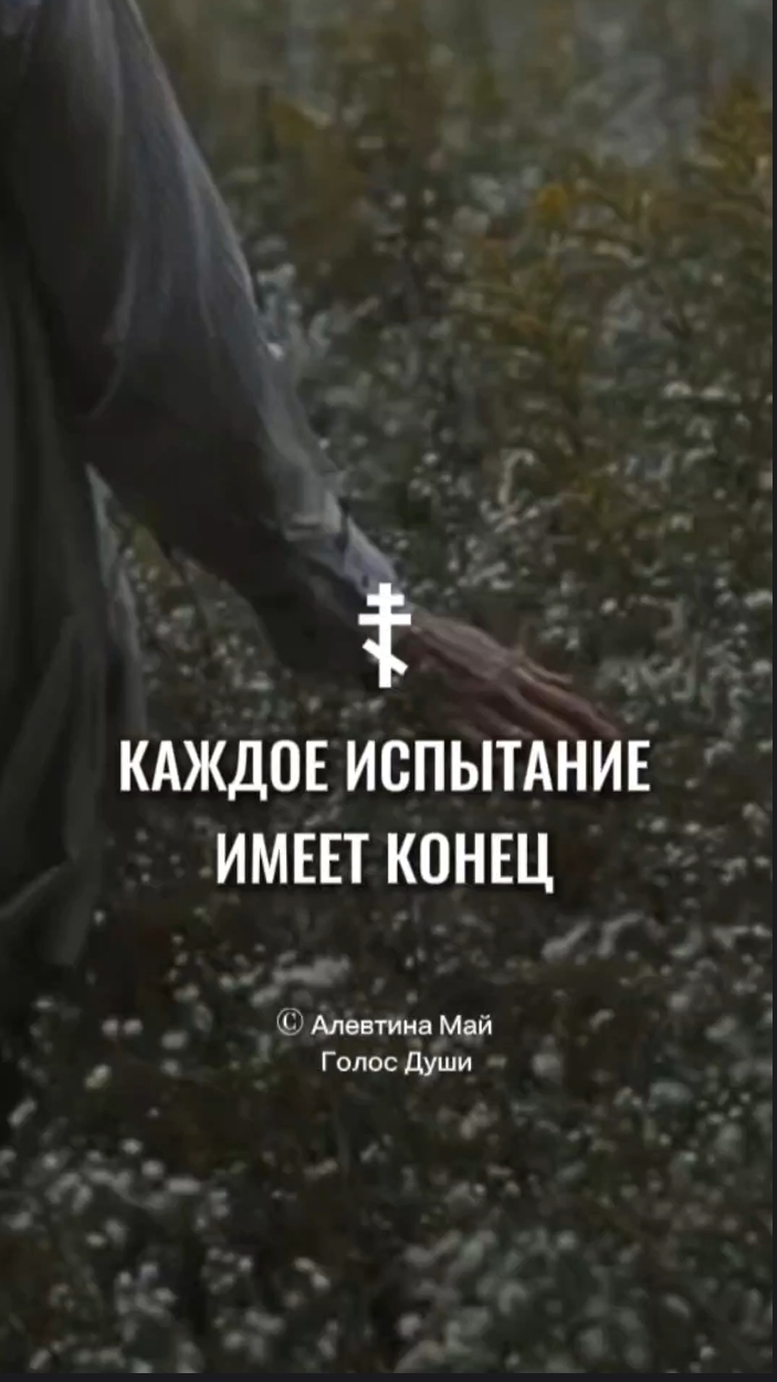 Каждое испытание имеет конец...