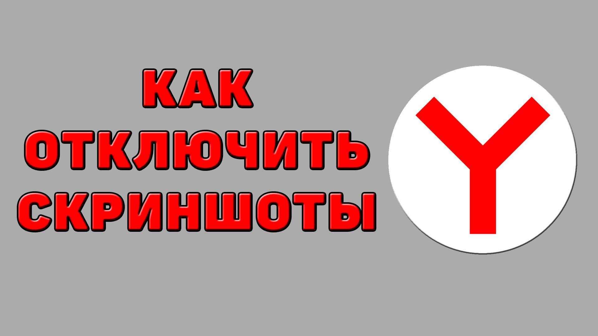 Как отключить скриншоты в Яндекс браузере