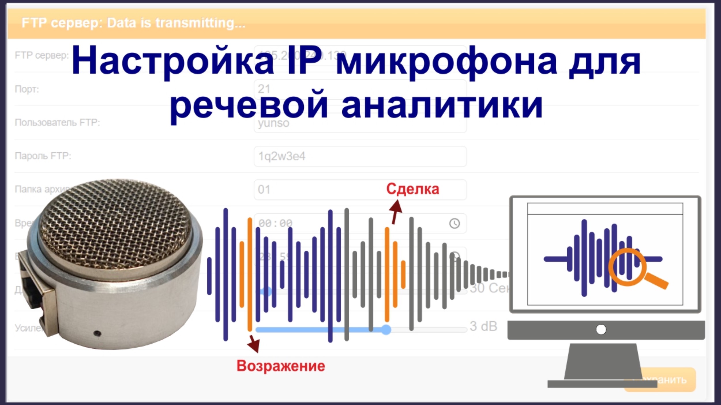 Настройка IP микрофона для речевой аналитики