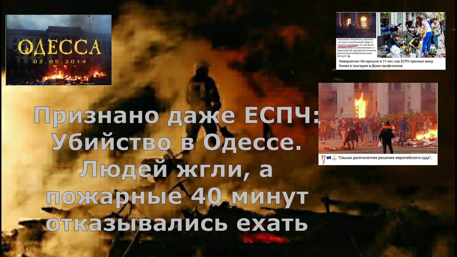 Признано даже ЕСПЧ: Убийство в Одессе. Людей жгли, а пожарные 40 минут отказывались ехать