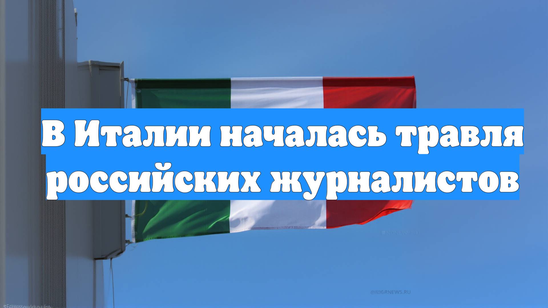 В Италии началась травля российских журналистов