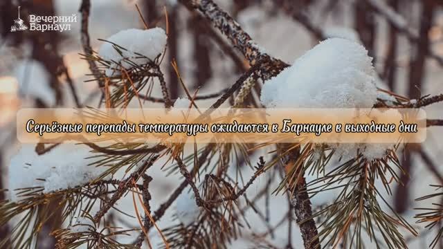 Серьёзные перепады температуры ожидаются в Барнауле в выходные дни