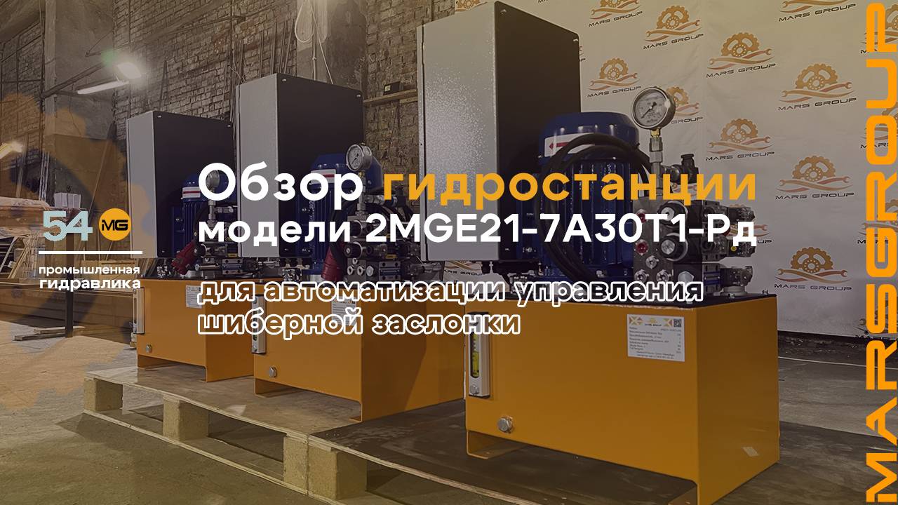 Обзор гидростанции 2MGE21-7A30T1-Рд для управления шиберного затвора | МАРС ГРУПП