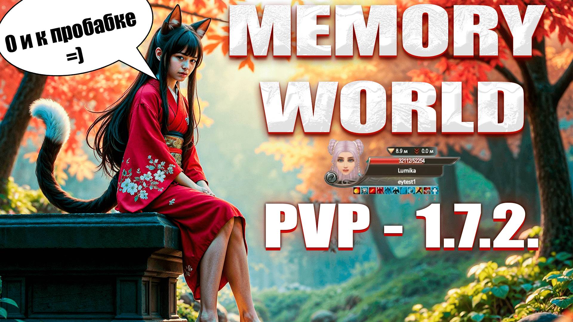 Memory World 1.7.2. PVP PW ОТКРЫТИЕ