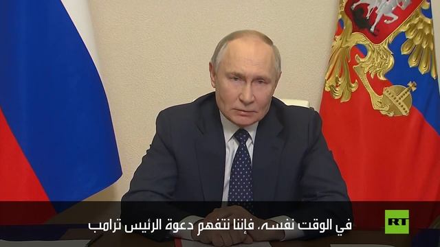 بوتين ردا على اقتراح ترامب: يتعين على كييف إعطاء الأمر لجيشها بالاستسلام في كورسك
