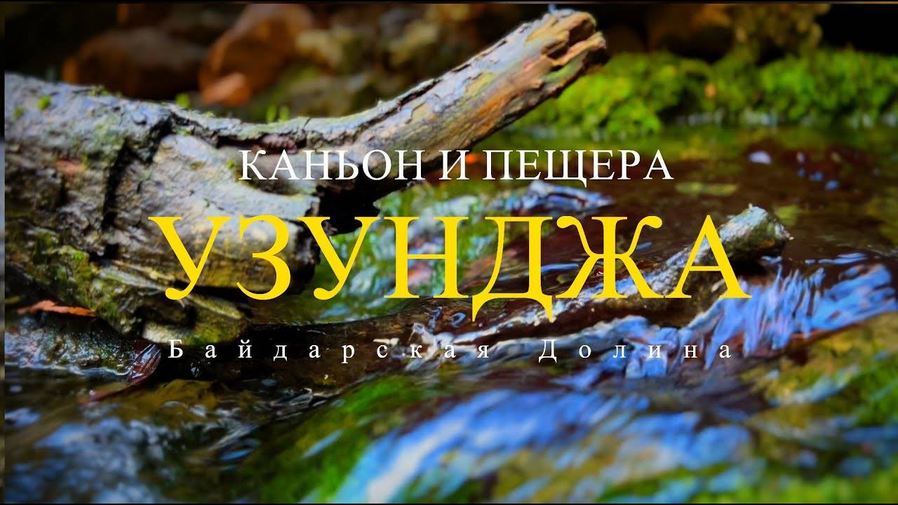 УЗУНДЖА. КАНЬОН И ДИКАЯ ПЕЩЕРА. БАЙДАРСКАЯ ДОЛИНА