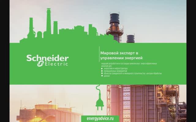 Анимационная презентация Schneider Electric