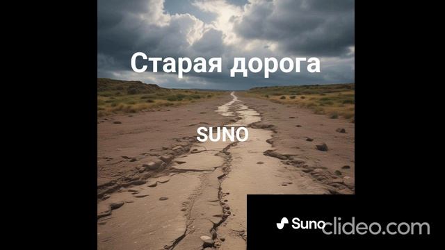 Cтарая дорога