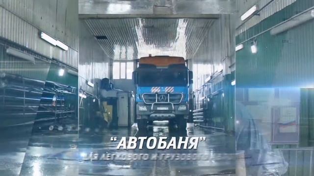 ТЕХОСМОТР АВТОБАНЯ (ХМАО, Пыть-Ях)