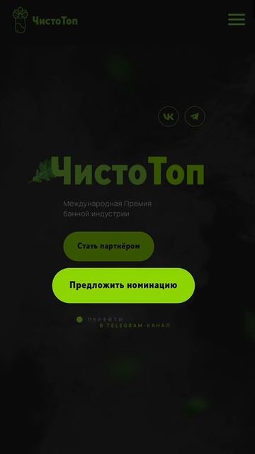 Именно ВЫ являетесь частью масштабного события банной индустрии «ЧистоТоп» и влияете на ход Премии!