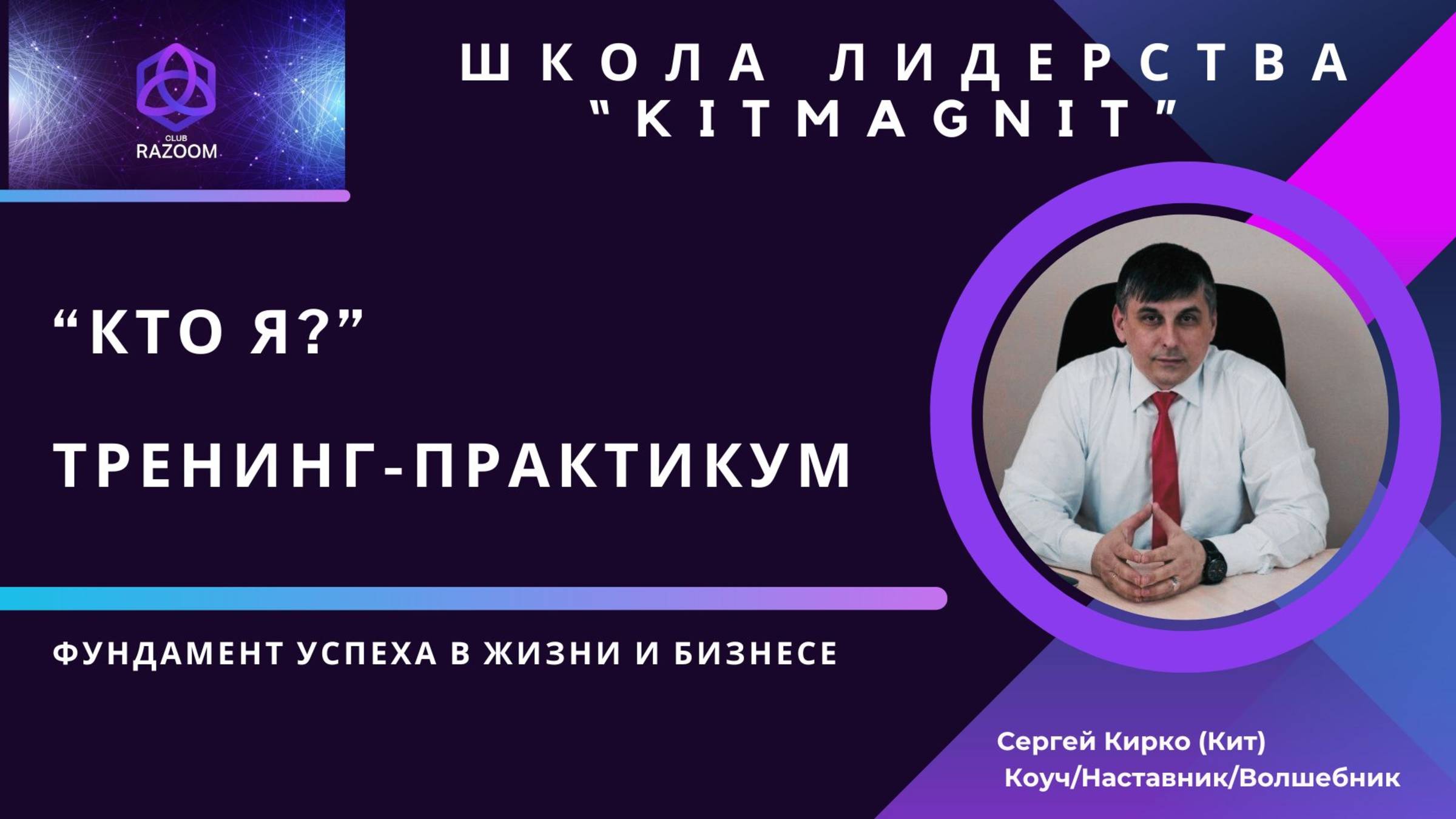 Практикум от Коуча "КТО Я?". Личность и бессознательное.