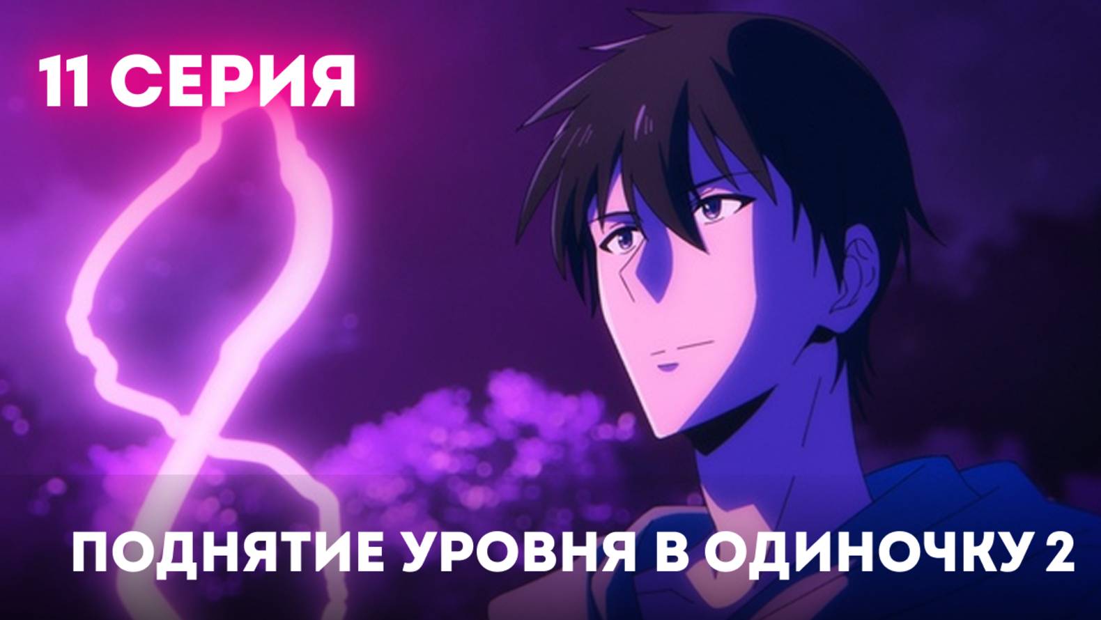(2 СЕЗОН 11 СЕРИЯ) Поднятие уровня в одиночку 2: 11 ЭПИЗОД РУССКАЯ ОЗВУЧКА ТВ.