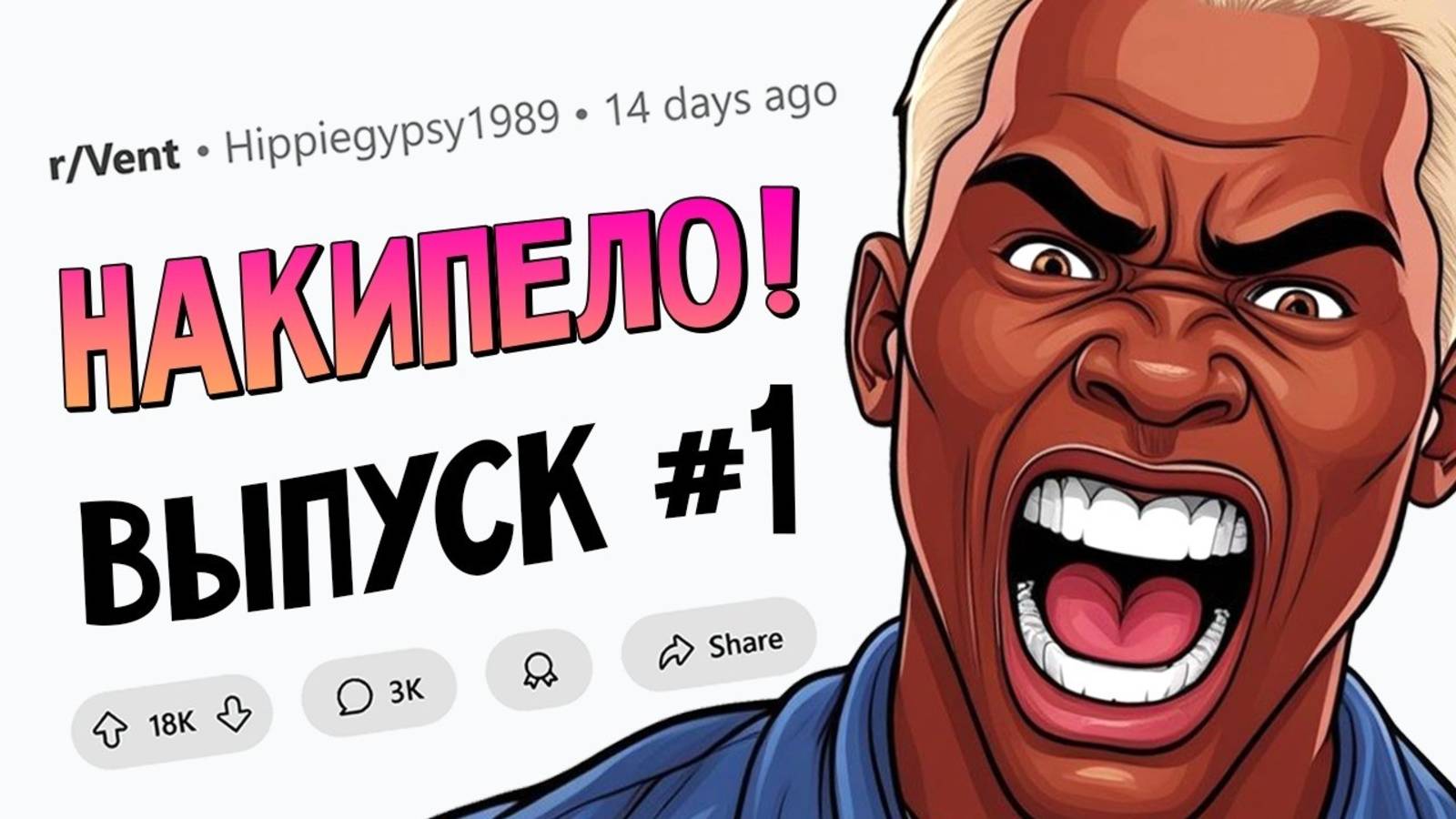 Как же у меня БОМБИТ (НАКИПЕЛО #1)