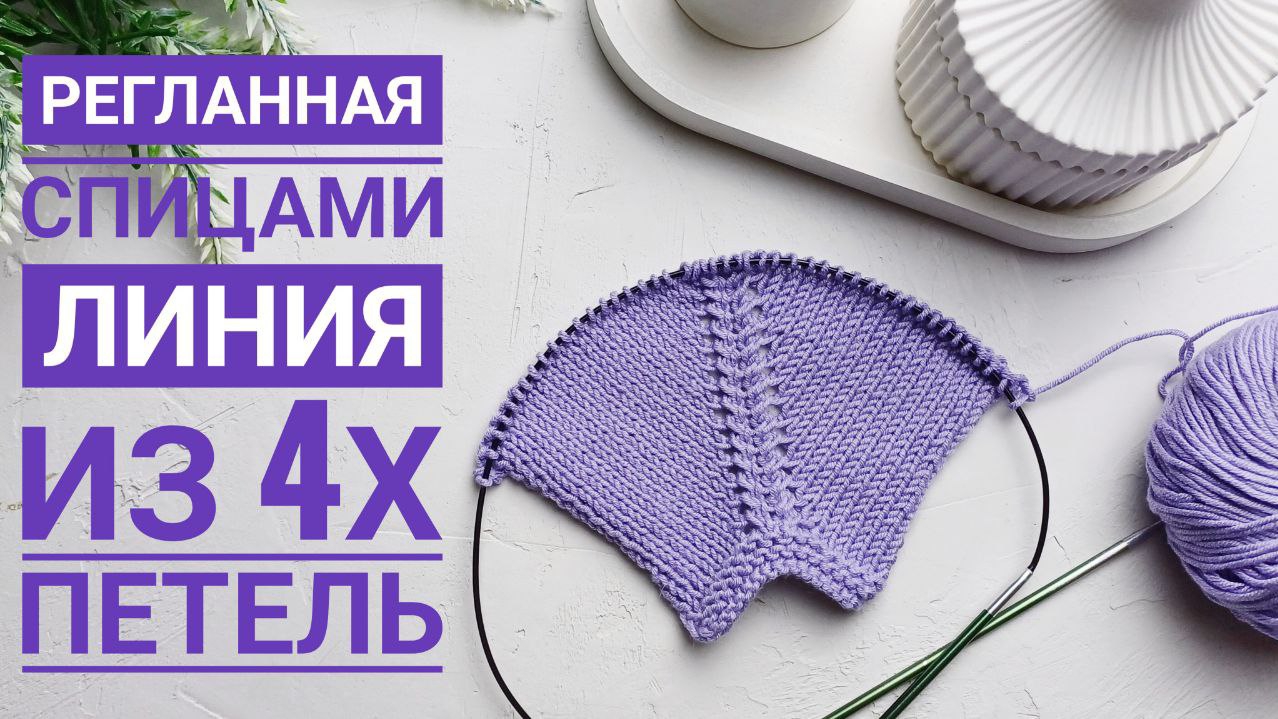 Регланная линия спицами