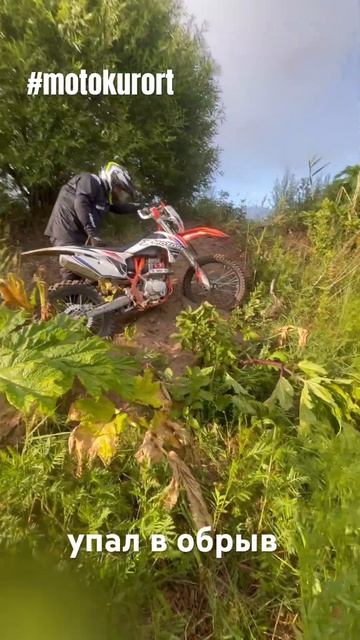 Упал в обрыв на лайте #motokurort #shorts