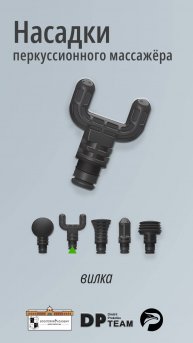 Насадки перкуссионного массажёра. Вилка.