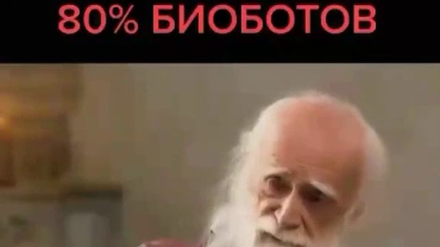 20% людей и 80% биороботов