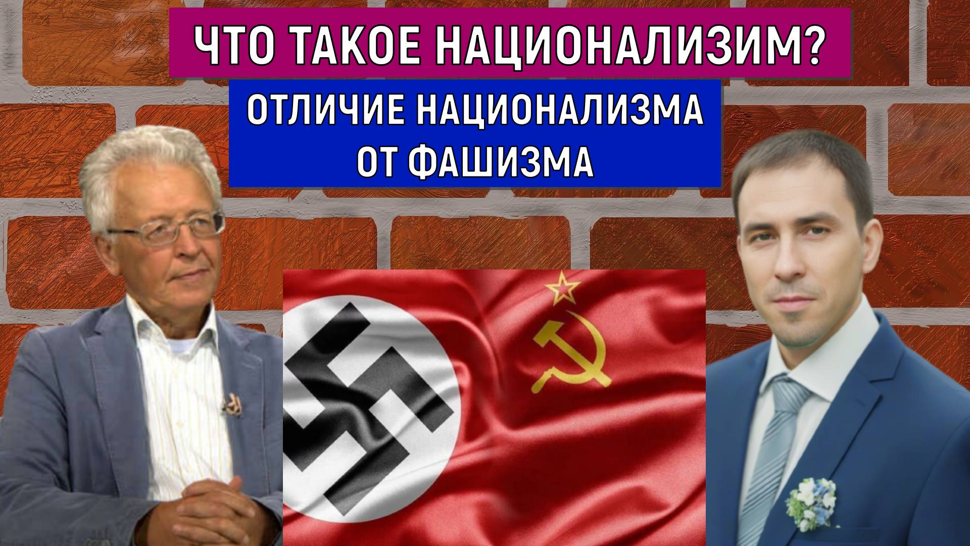 Что такое национализм? Отличие национализма от фашизма. Валентин Катасонов