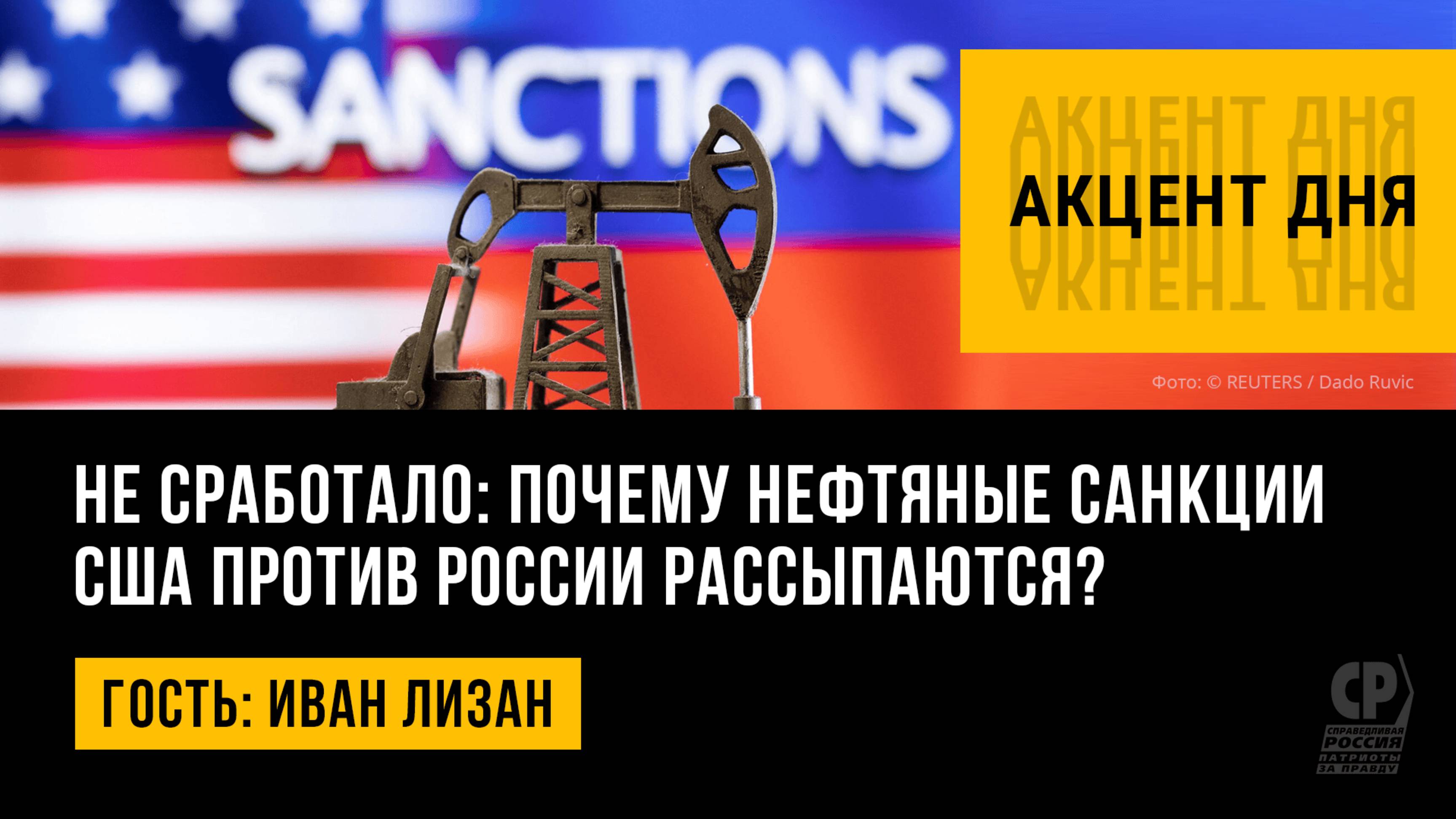 Не сработало: почему нефтяные санкции США против России рассыпаются? Иван Лизан