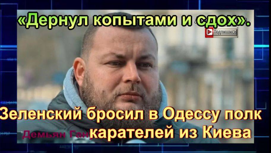 Зеленский бросил в Одессу полк карателей из Киева