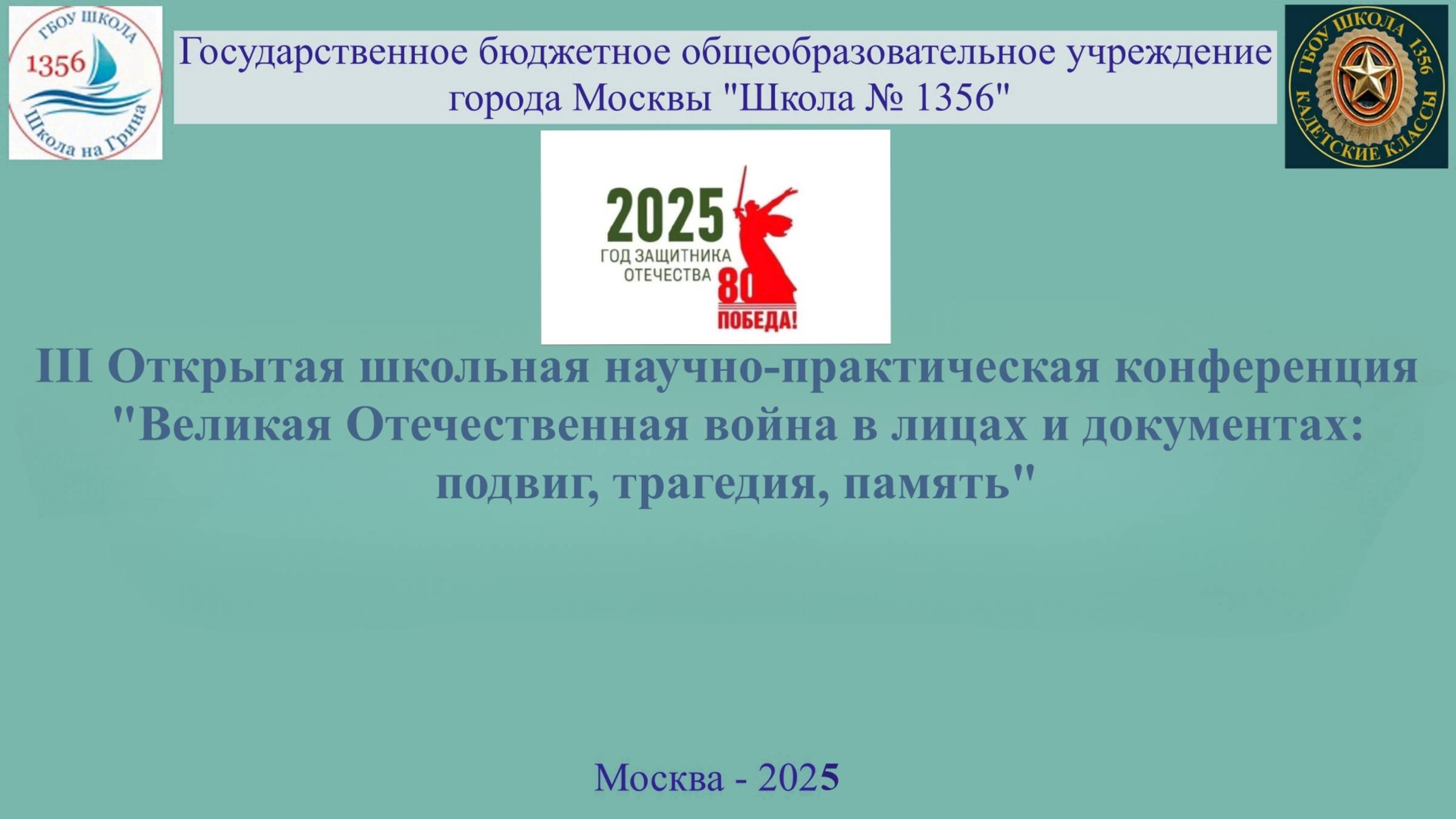 III Открытая научно-прак.ая конференция "ВОВ в лицах и документах:подвиг,трагедия,память"
