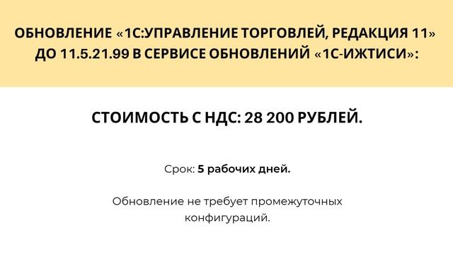 Стоимость обновления «1С:Управление торговлей» с версии 11.5.20.46 на 11.5.21.99