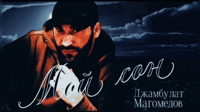 Джамбулат Магомедов «Мой сон» Новинка 2025 REMIX