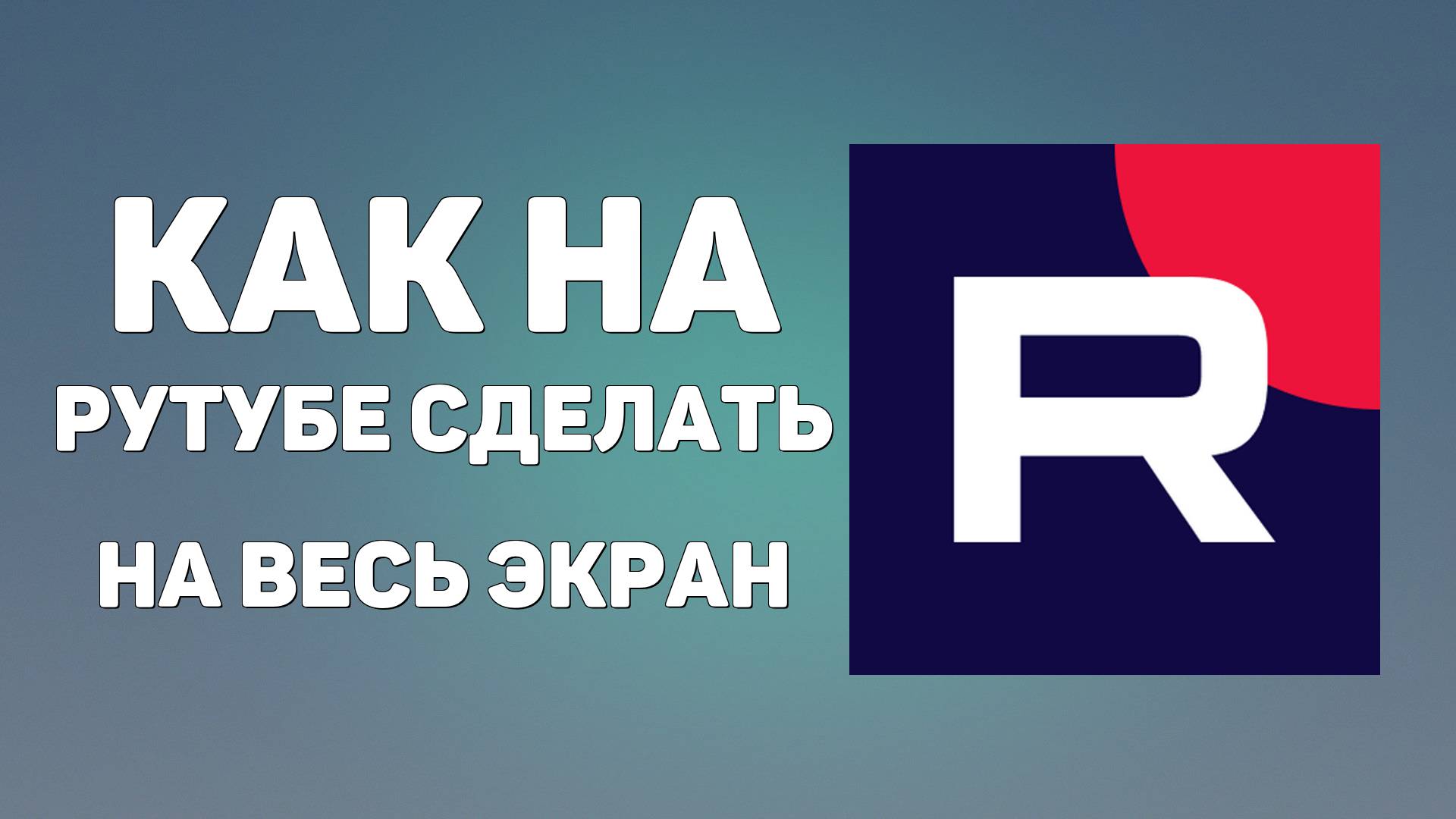Как на рутубе сделать на весь экран, покажу просто