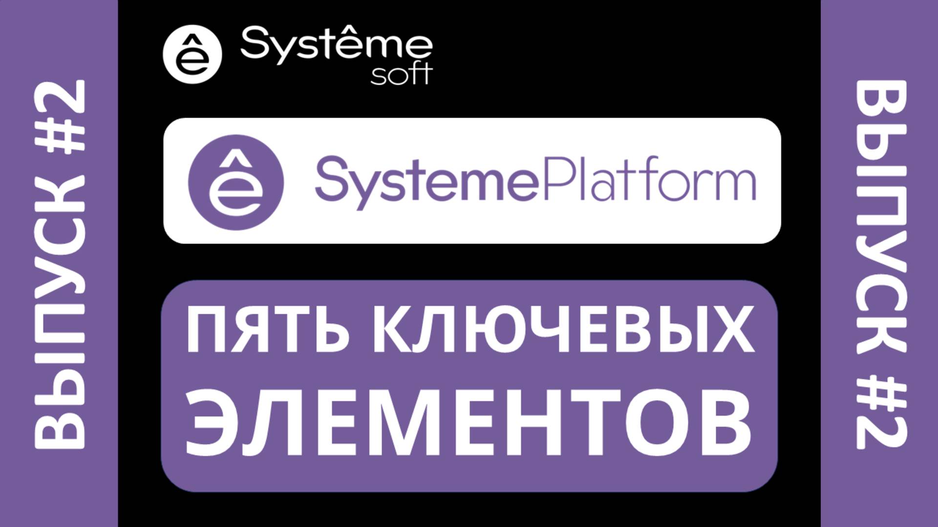 SystemePlatform: применение, архитектура и ключевые функции