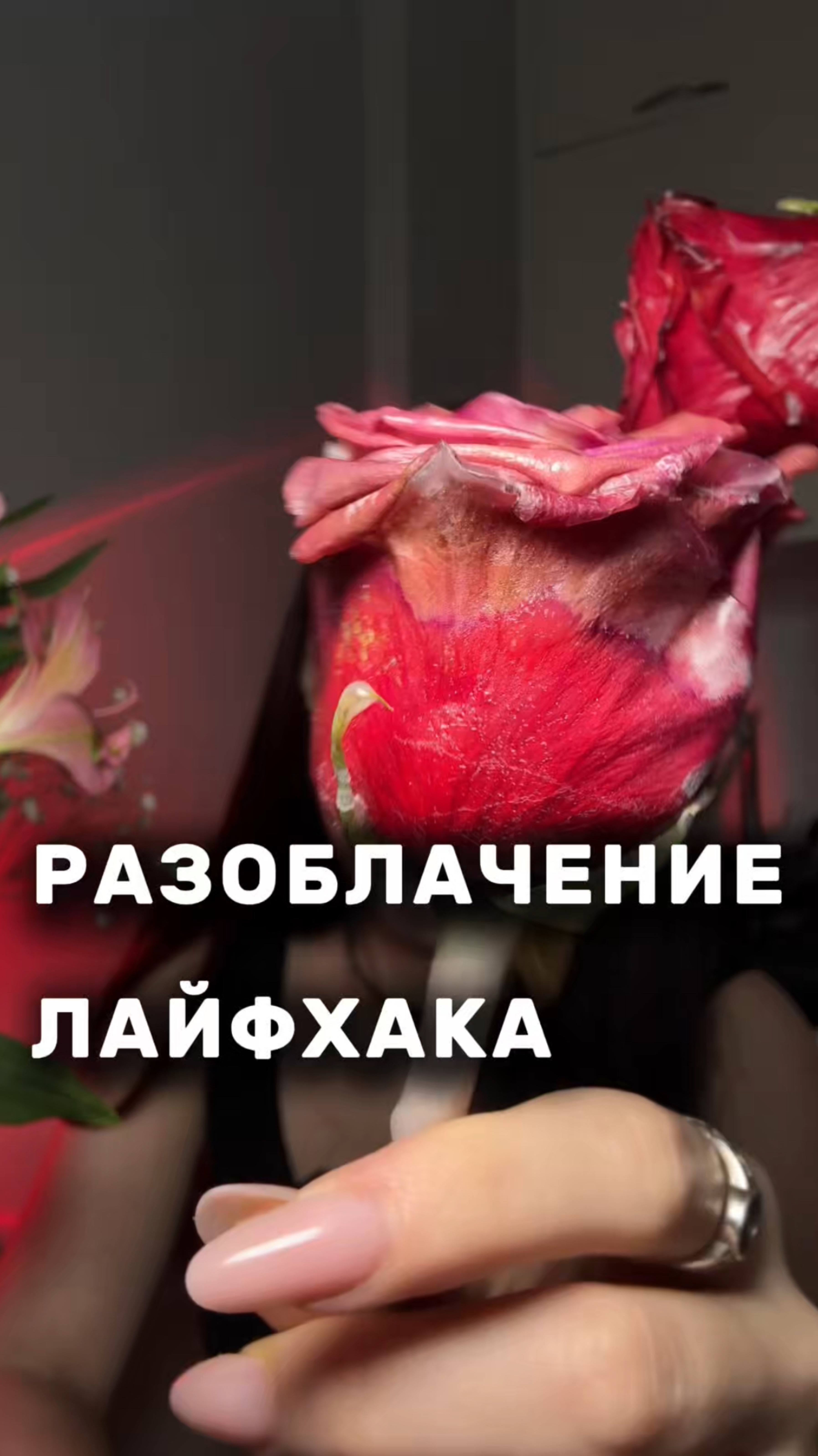 Разоблачение лайфхака