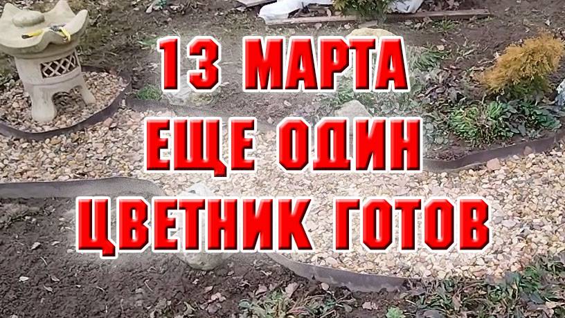 13 марта. Пятая клумба заиграла красками