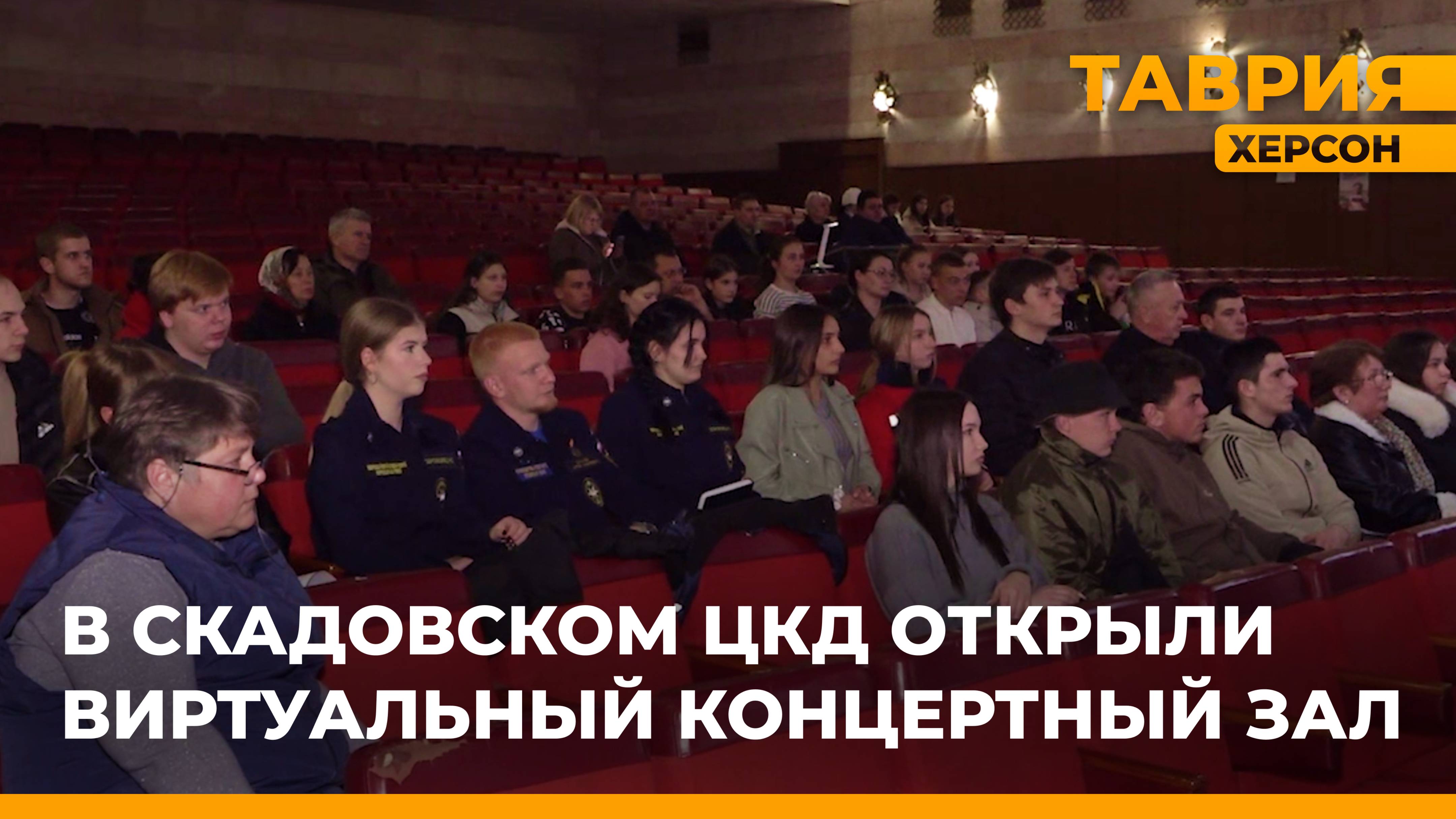 В Скадовском ЦКД открыли виртуальный концертный зал