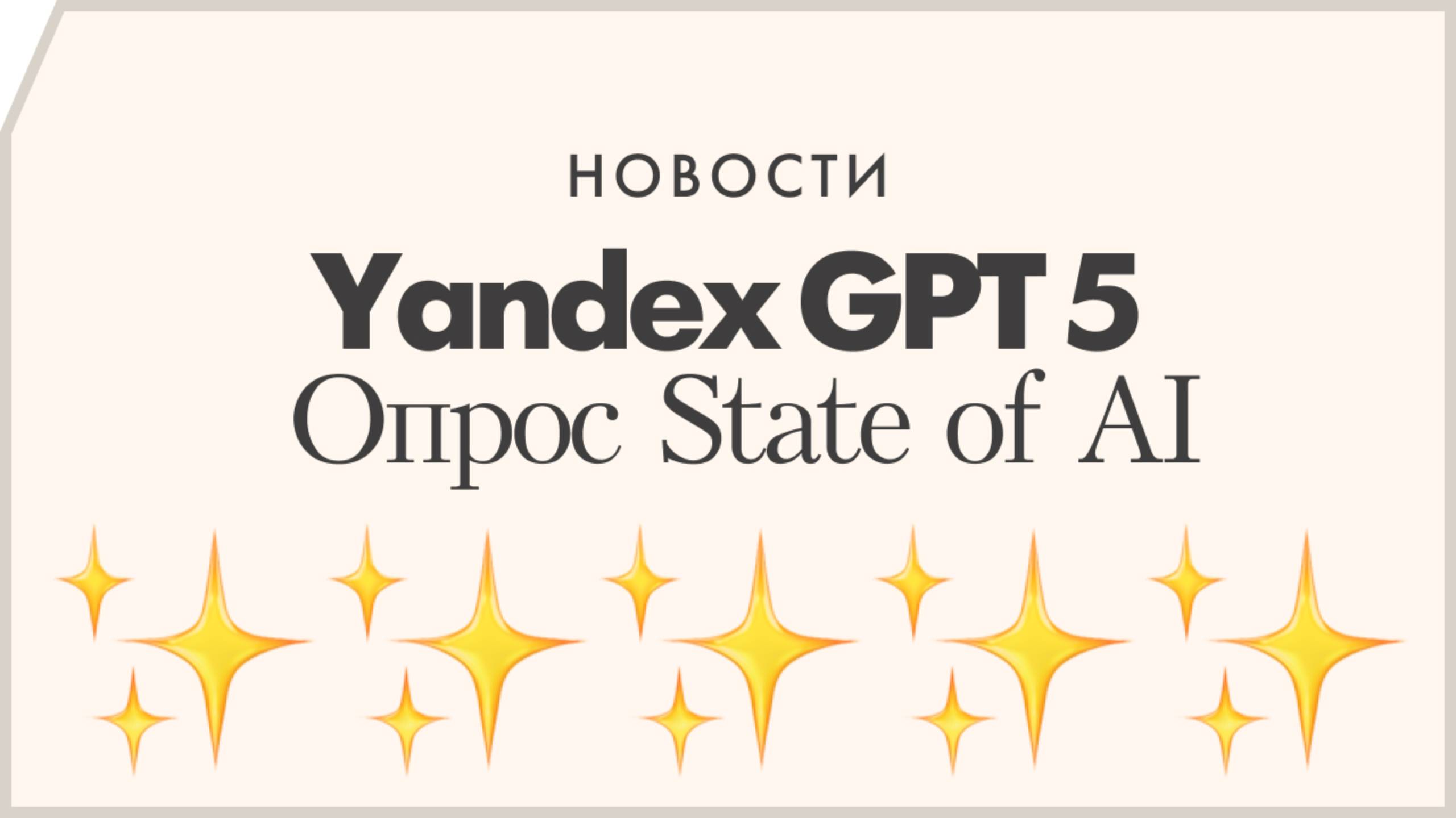 Yandex GPT 5, опрос State of AI